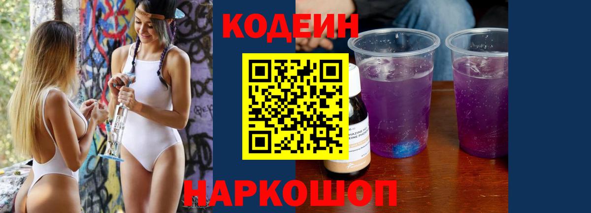 Алапаевск  Кодеиновый сироп Lean Purple Drank  Вход с VPN  Кодеиновый сироп Lean Purple Drank 